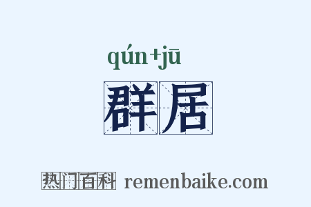 群居是什么意思的图片